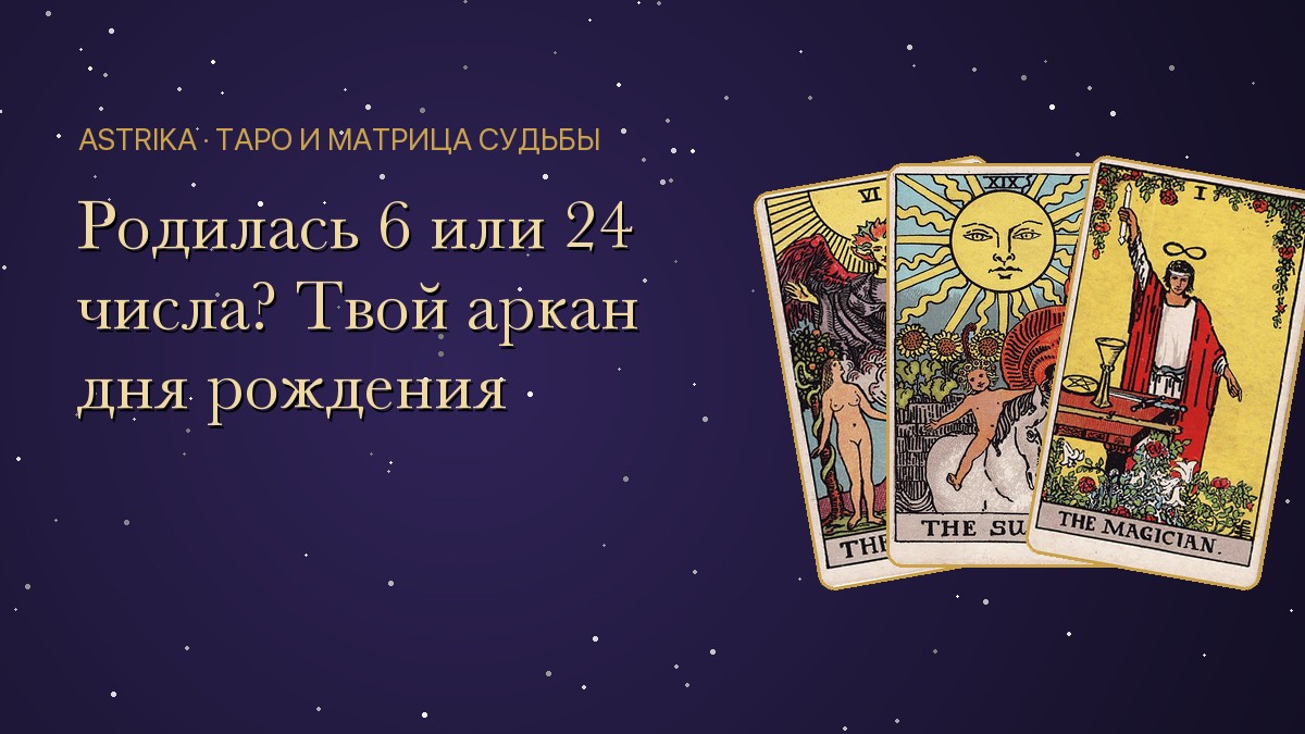 Аркан дня рождения в матрице судьбы: значение для каждого числа от 1 до 31