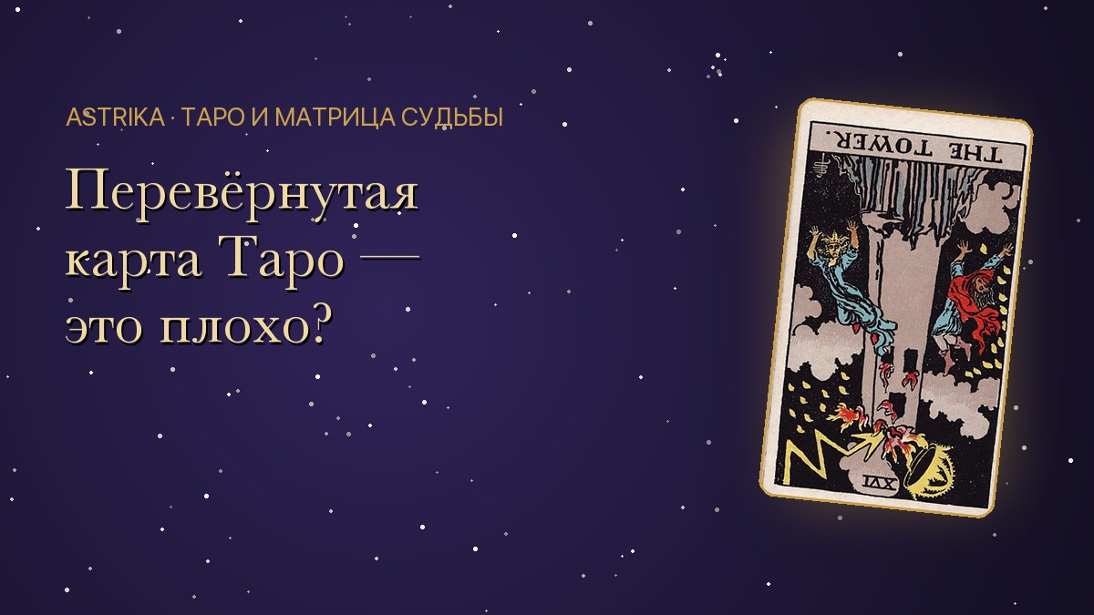 Перевёрнутая карта Таро: что значит и всегда ли это плохо