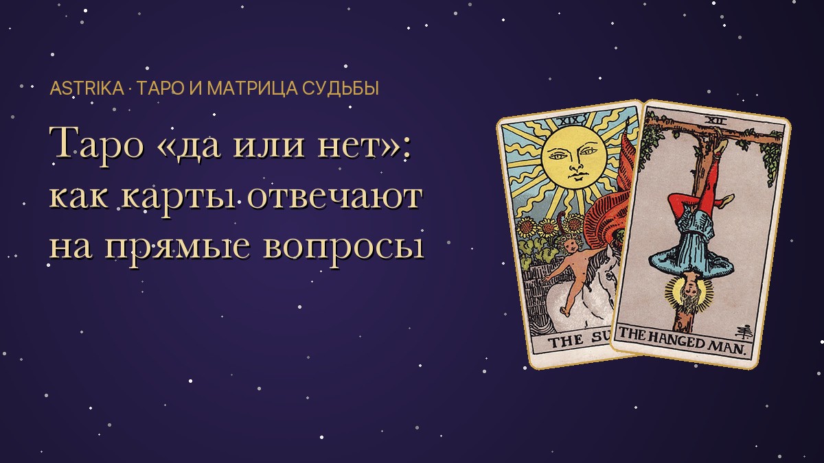 Расклад Таро «да или нет»: как читать ответ одной карты