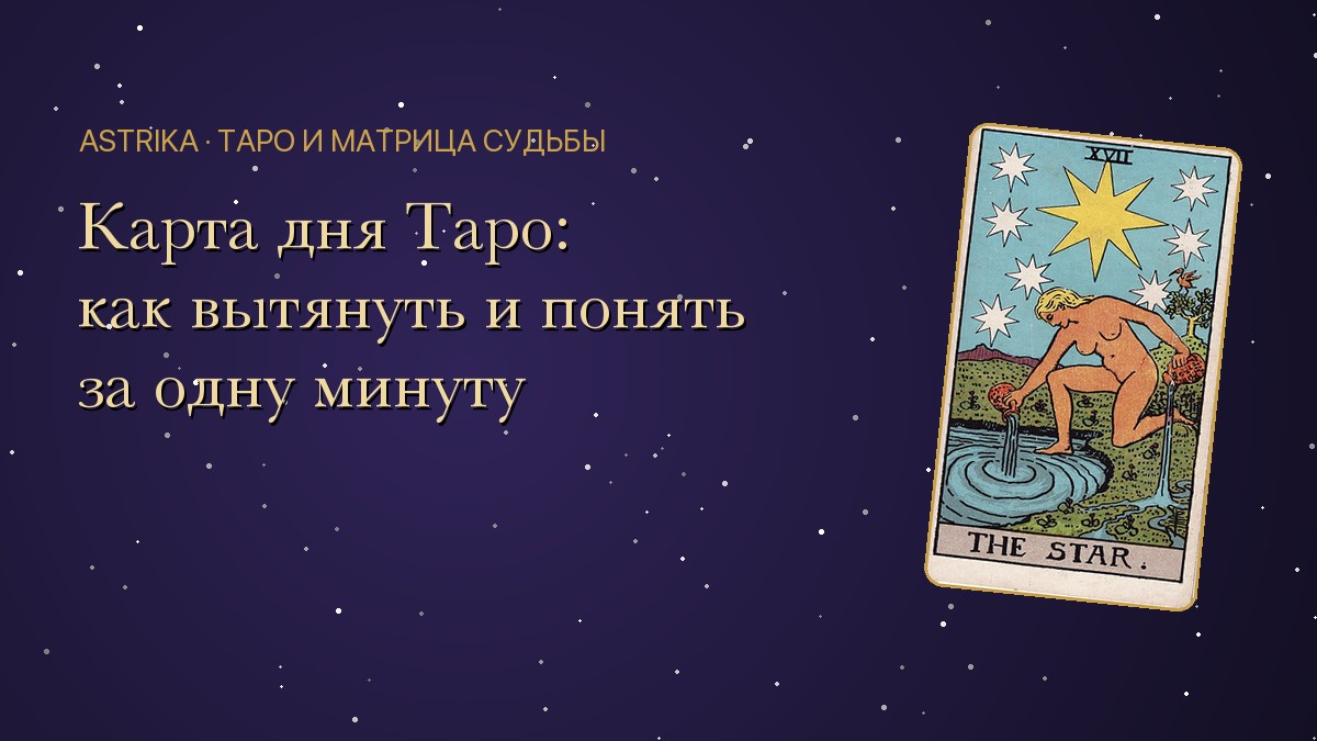Карта дня Таро: как тянуть и толковать утреннюю карту