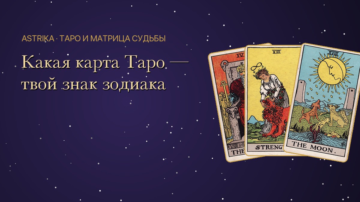 Карта Таро по знаку зодиака: соответствия всех 12 знаков