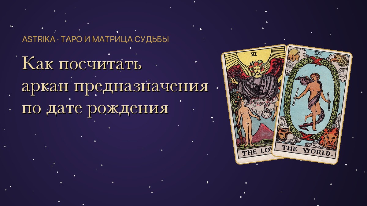 Аркан предназначения: как рассчитать по дате рождения