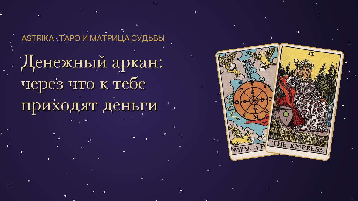 Денежный аркан по дате рождения: расчёт и значения