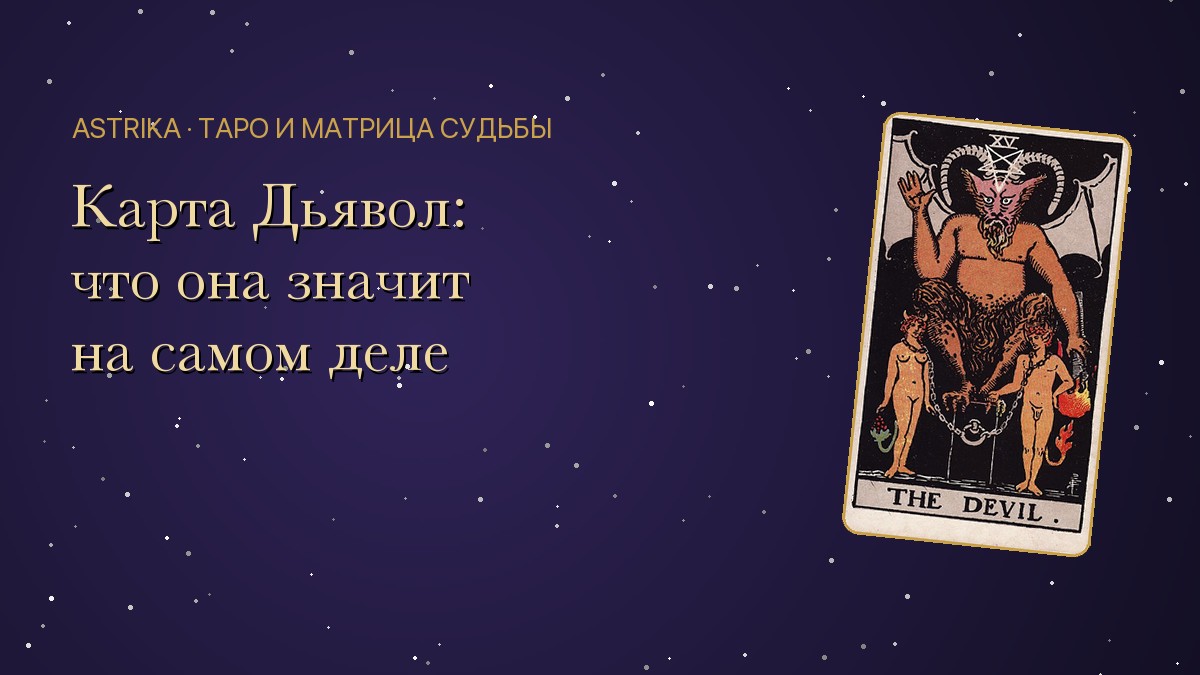 Карта Дьявол в Таро: значение, совет и перевёрнутое положение