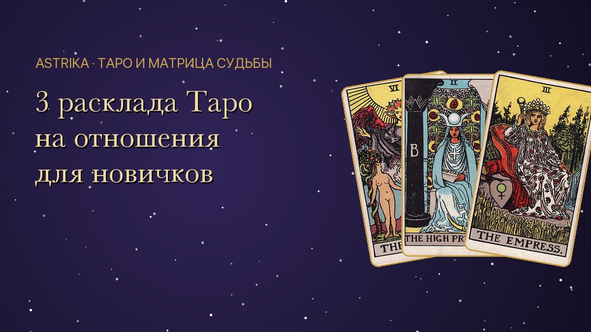 Расклады Таро на отношения для начинающих: 3 простые схемы