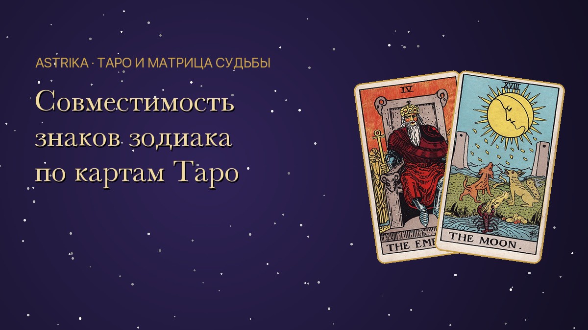 Совместимость знаков зодиака по Таро: какие пары на одной волне