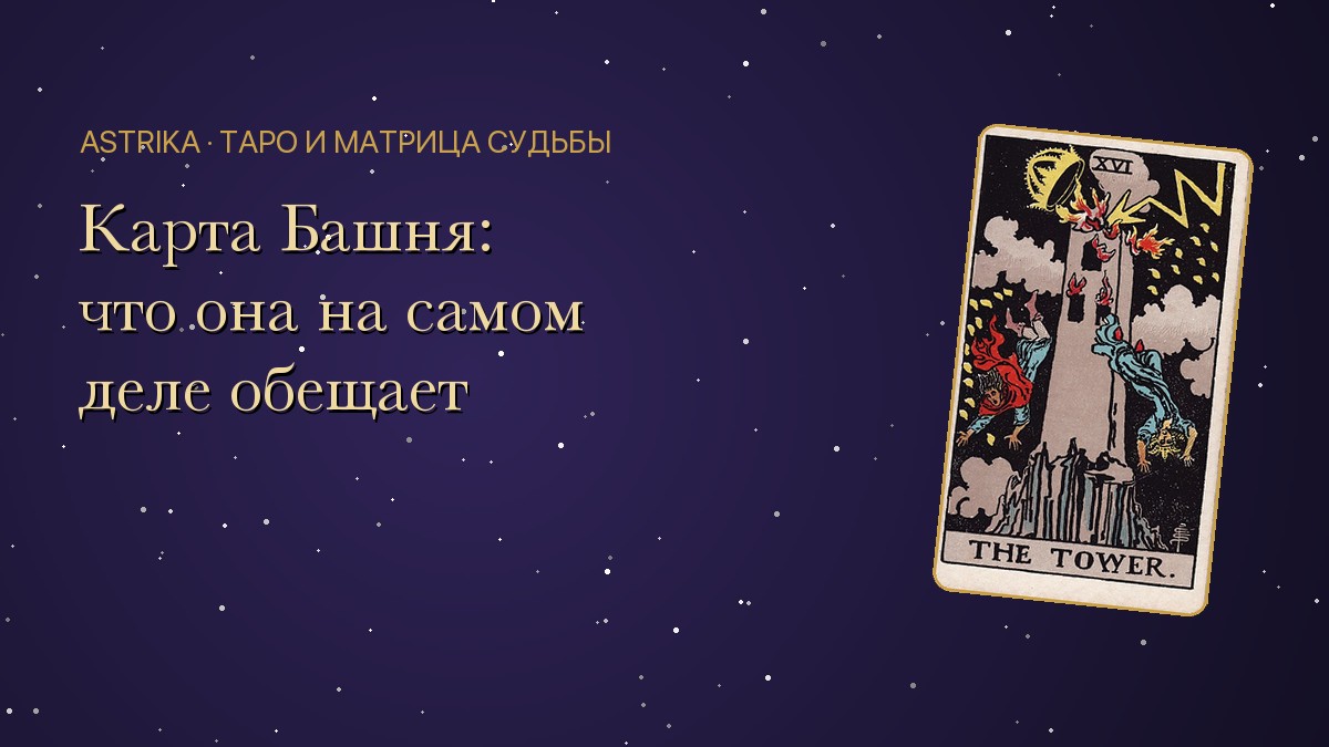 Карта Башня в Таро: значение и почему это не катастрофа