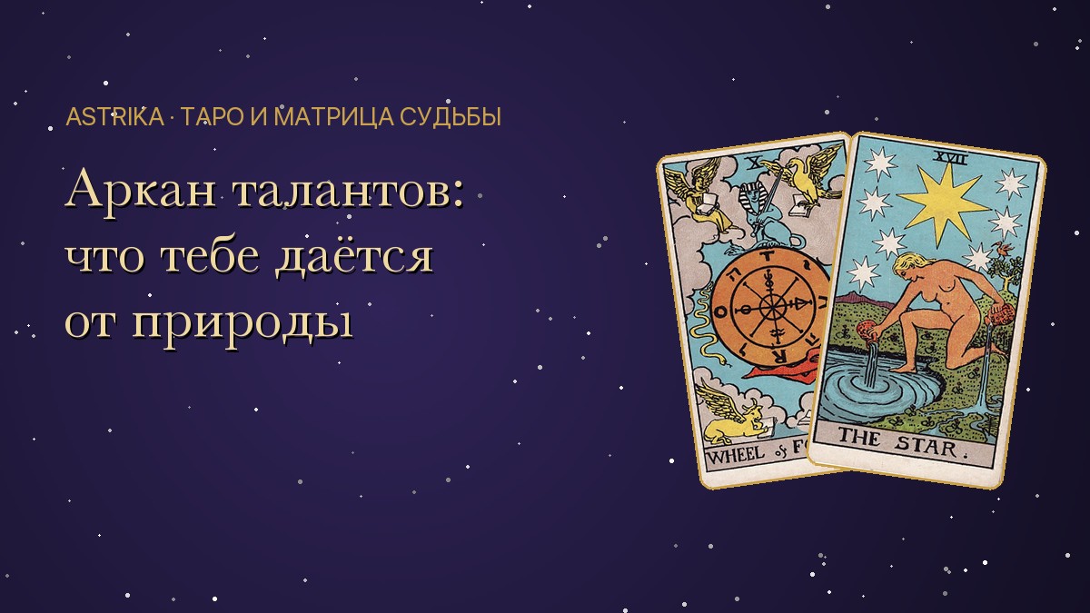 Аркан талантов по дате рождения: расчёт и 22 значения