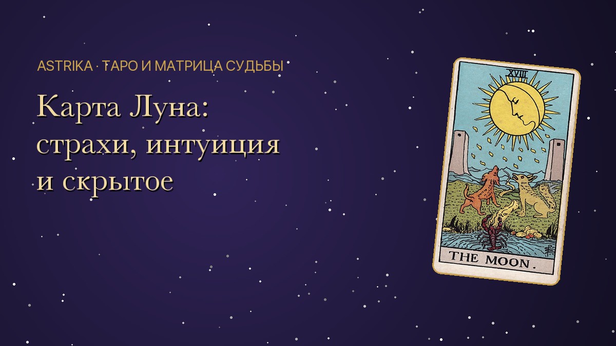 Карта Луна в Таро: значение, страхи и интуиция