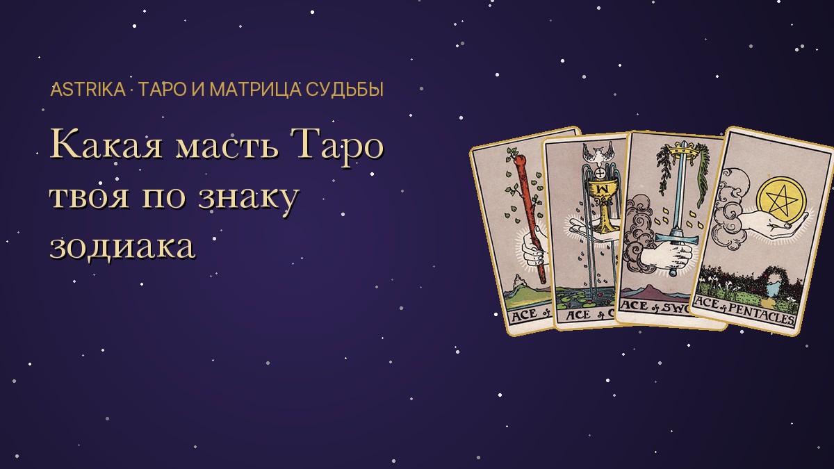 Масти Таро и стихии знаков зодиака: какая масть твоя