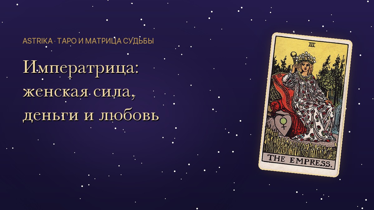Карта Императрица в Таро: значение и как притянуть её энергию