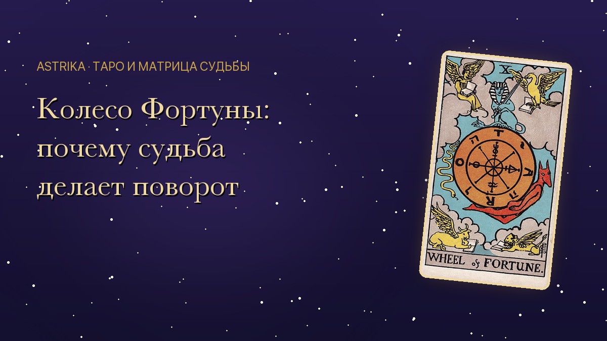 Колесо Фортуны в Таро: значение карты перемен и удачи