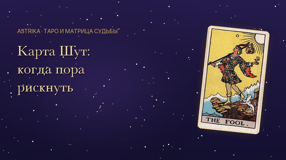 Карта Шут в Таро: значение нулевого аркана